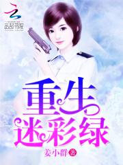 重生迷彩绿2最新章节更新