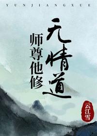 师尊他修无情道by四月风中