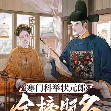 寒门科举状元郎金榜题名佐朝纲听书