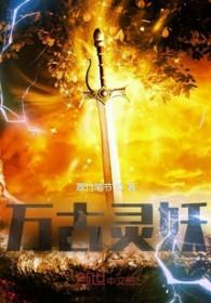 万古灵神简介 万古灵神简介