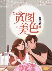贪图美色一般指什么人