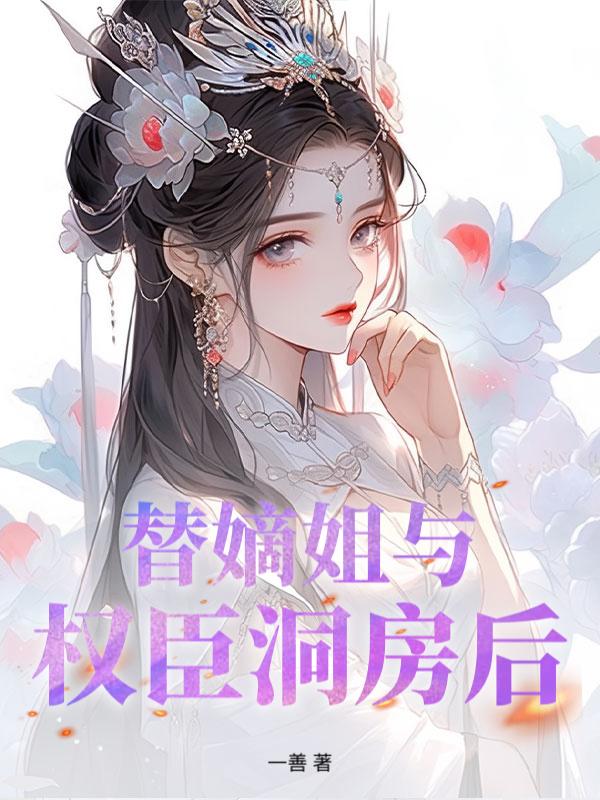 侯门春棠50大结局