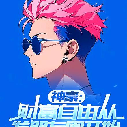 神豪财富自由从发朋友圈开始百度百科