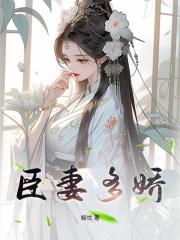 臣妻多娇解忧