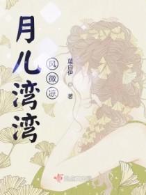 月儿弯弯是什么歌曲