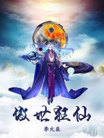 傲世狂仙秦岚免费阅读