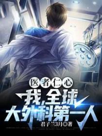医者仁心我全球大外科第一人TXT