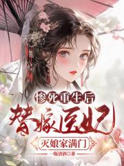 惨死重生后替嫁医妃灭娘家满门