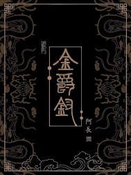 金爵钗男主是谁