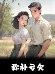 弥补亏欠的正确解释