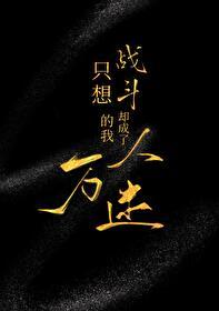 我只能战斗