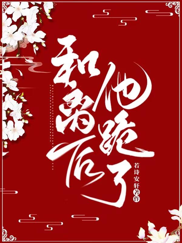 和离后他跪了若诗安轩格格党免费 和离后他跪了若诗安轩格格党免费