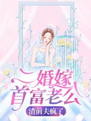 渣前夫疯了10