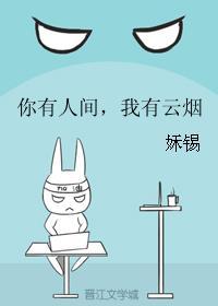 你有人间我有云烟结局