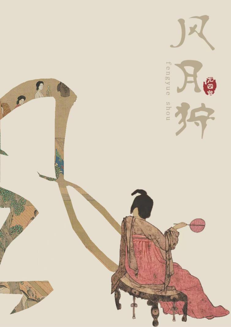 风月狩讲的什么故事