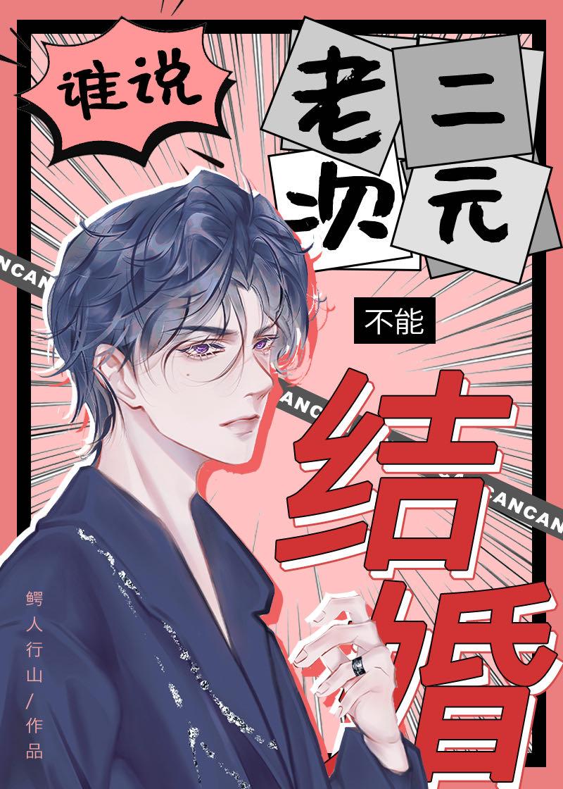 谁说老二次元不能结婚txt资源 谁说老二次元不能结婚txt资源