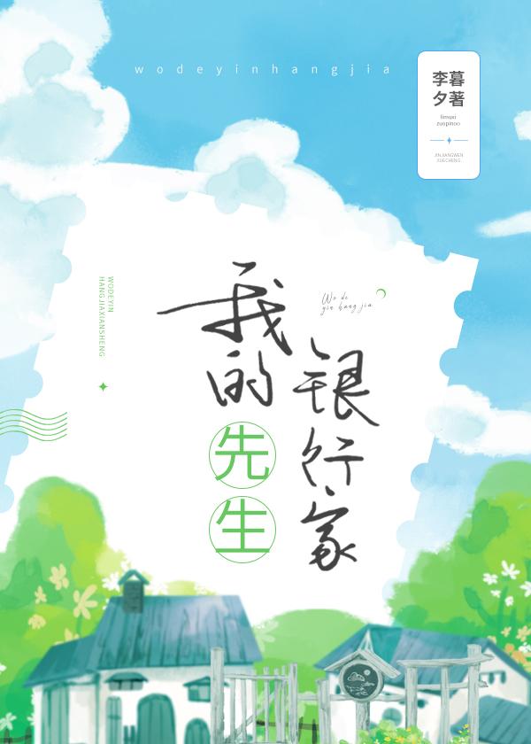 我的银行家先生百度