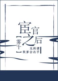 宦官之后简介