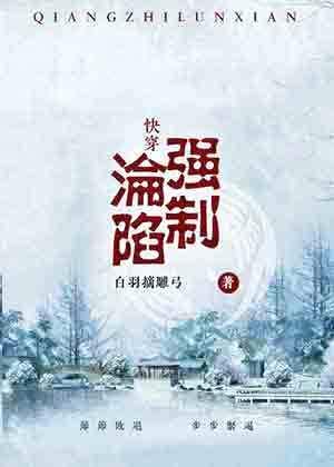(快穿)强制沦陷百度