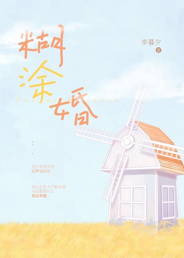 糊涂婚by李暮夕讲了什么