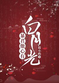 暴君他心有白月光讲什么
