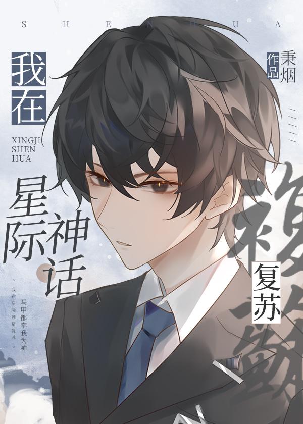 我在星际神话复苏晋江 我在星际神话复苏晋江