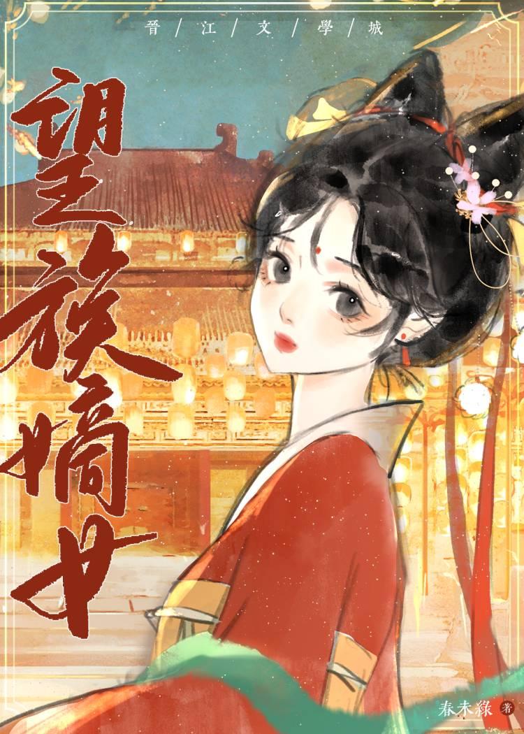 望族嫡女番外 望族嫡女番外