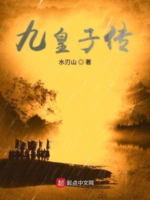 九皇子传免费完整版