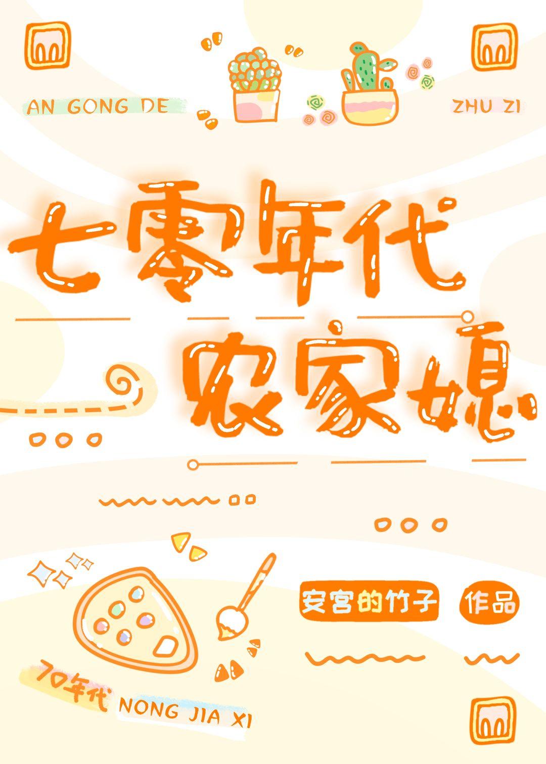 七零年代懒媳妇最新章节 七零年代懒媳妇最新章节