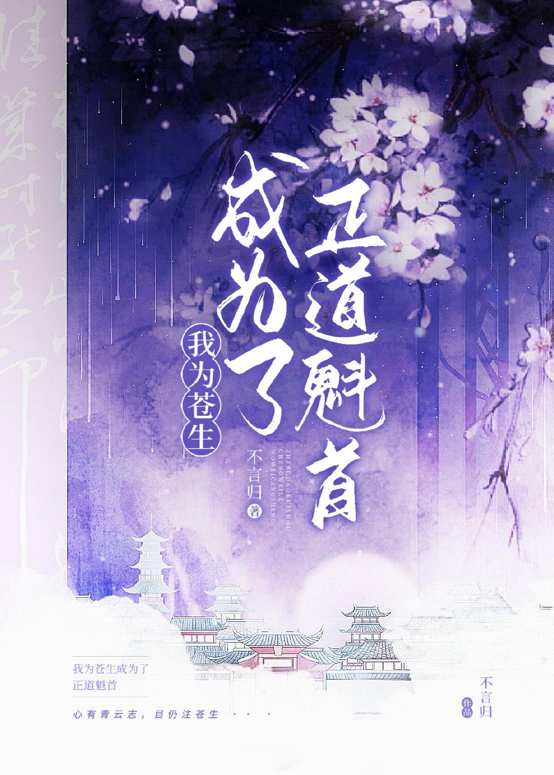 正道魁首是如何养成的番外TXT百度