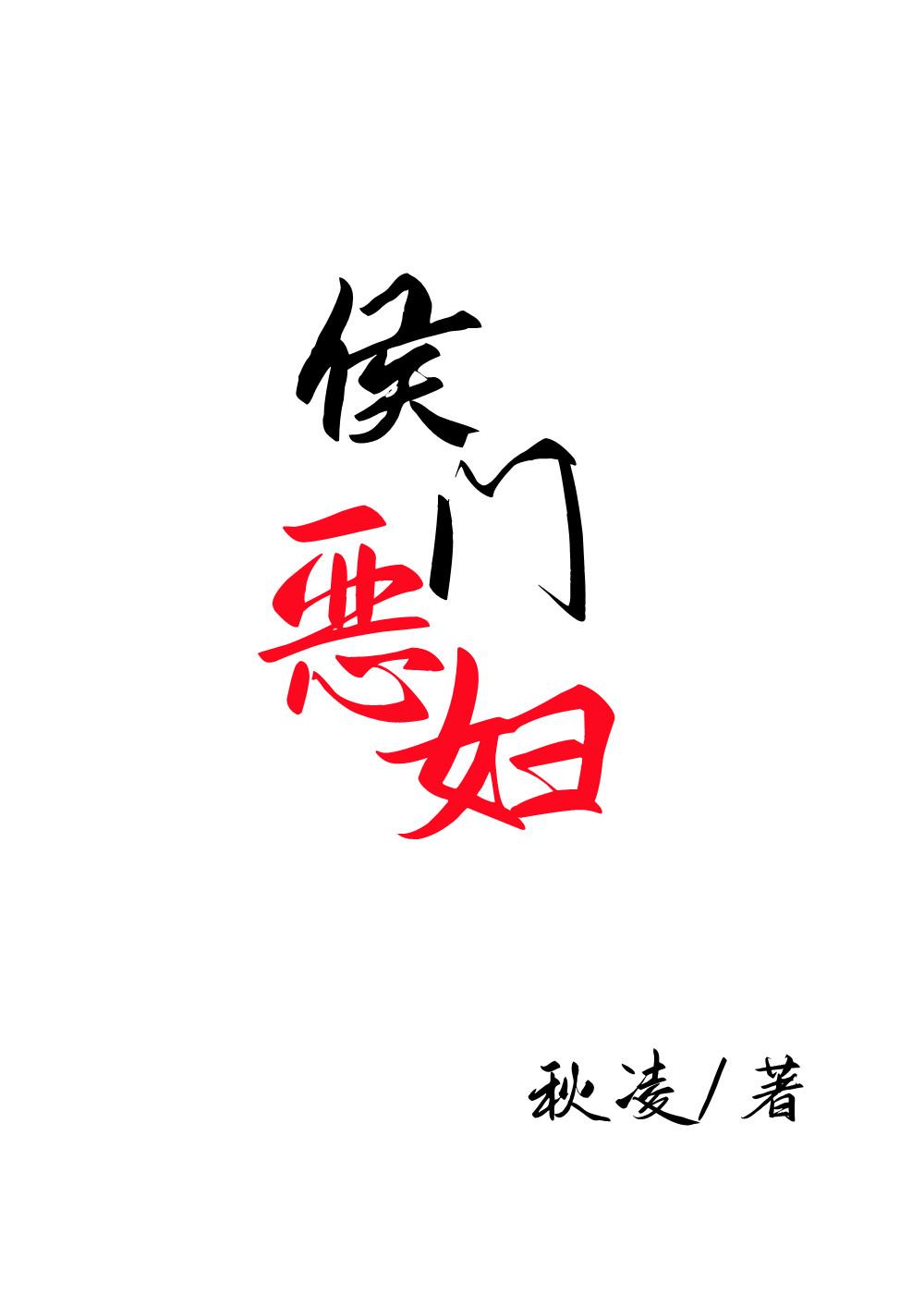 候门恶妇又开始的宠了全文免费