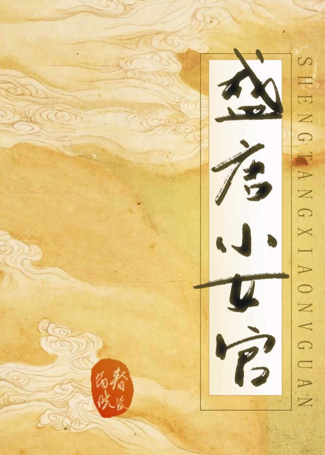 盛唐小书生全文免费阅读