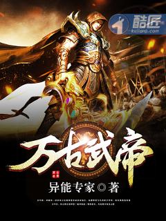 万古武帝秦风 万古武帝秦风