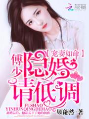 隐婚请低调萧凤亭唐倾