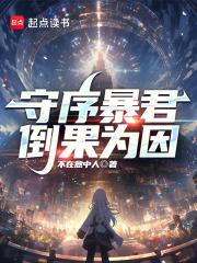 守序暴君奇书网