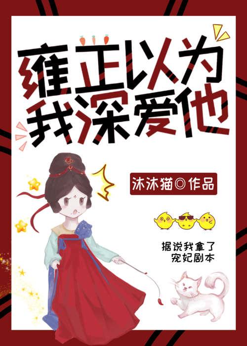 雍正以为我深爱他(清穿)耿妙妙