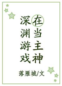 在深渊淹没神座之前