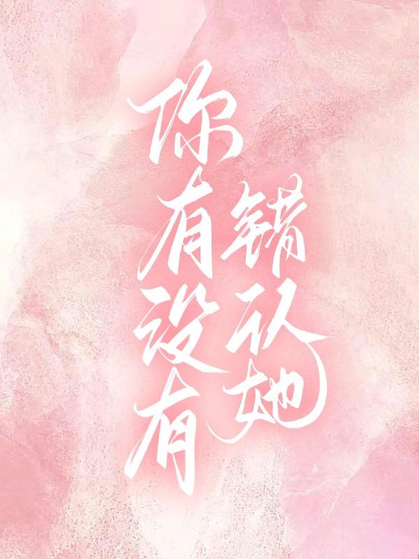 你有没有错认她英文