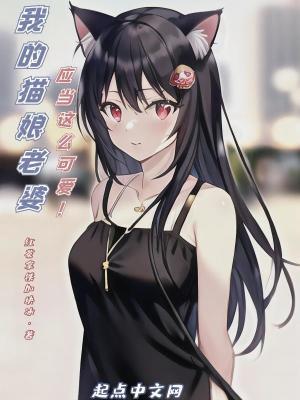 我的猫女仆