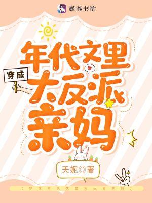 穿成年代文反派她妈