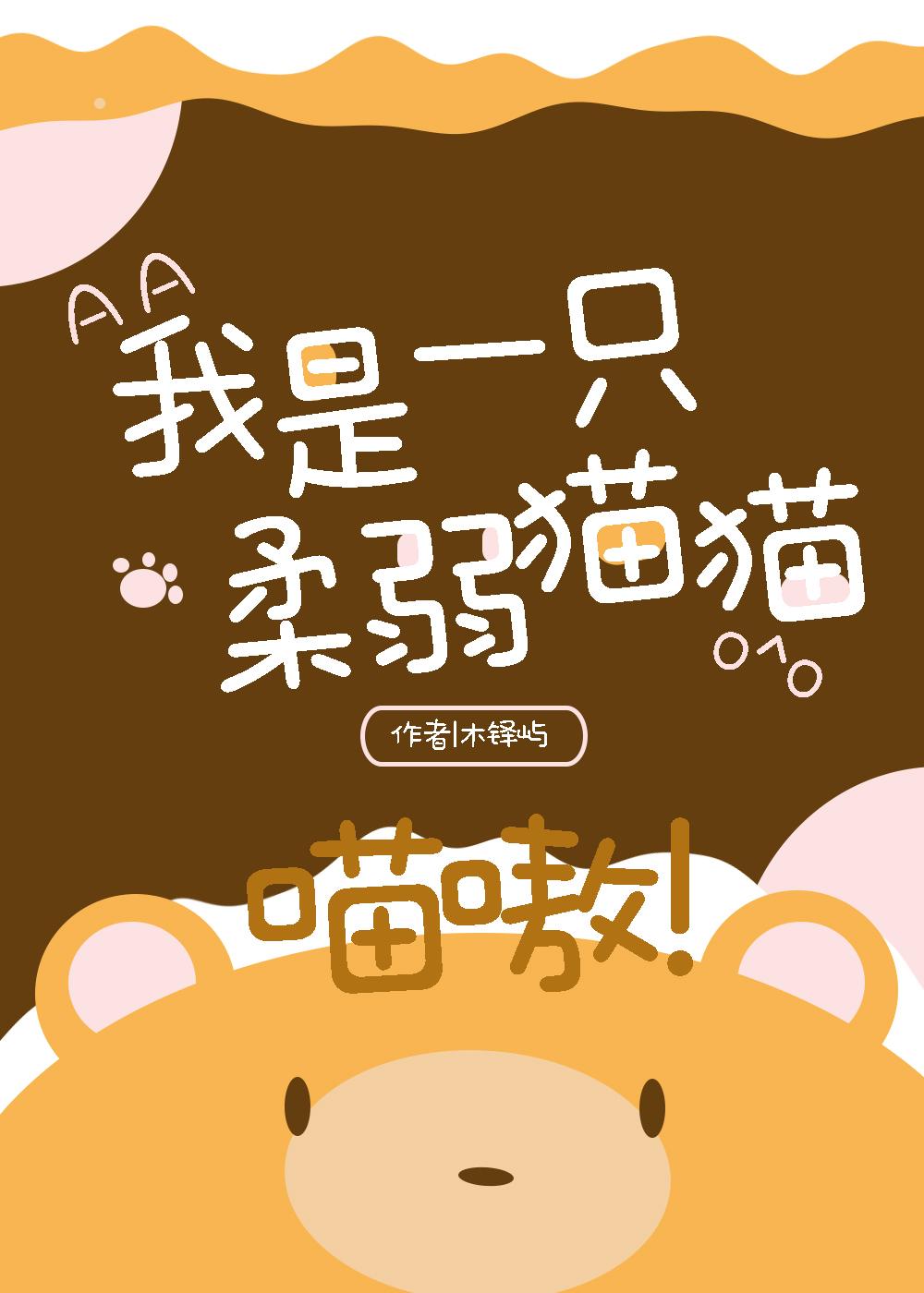 我是一只小猫咪