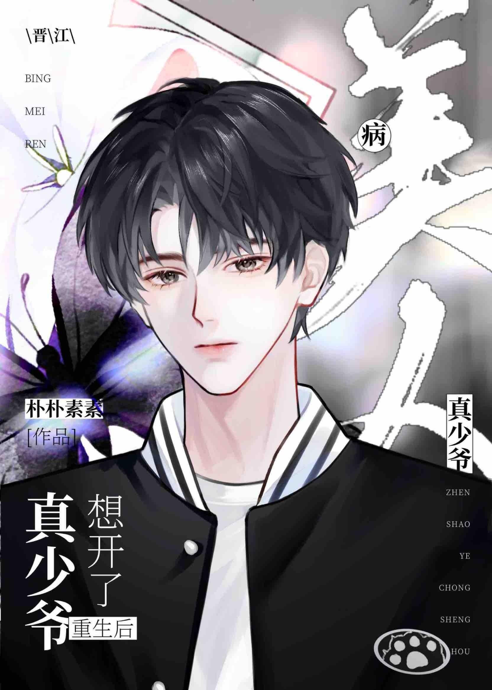 病美人真少爷重生后想开了 朴朴素素 免费