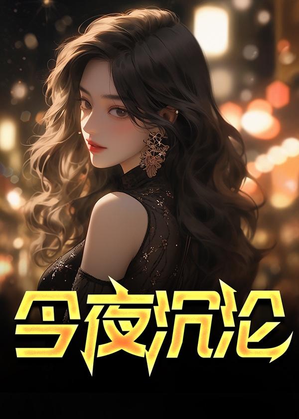 今夜沉沦短剧全集免费观看