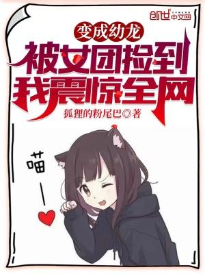 我震惊全网作者狐狸的粉尾巴