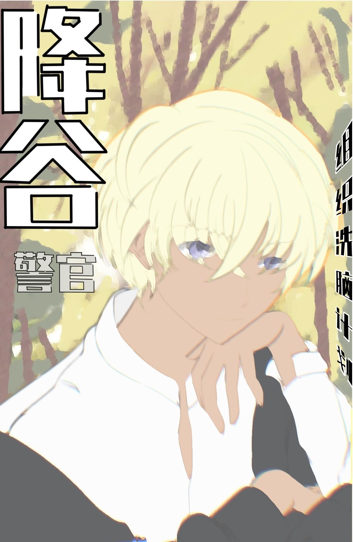 降谷零在日本公安的警衔