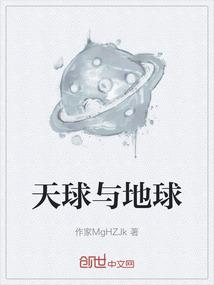 天球和地球 天球和地球