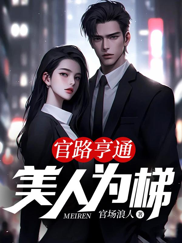 官路亨通美人为梯 第8章