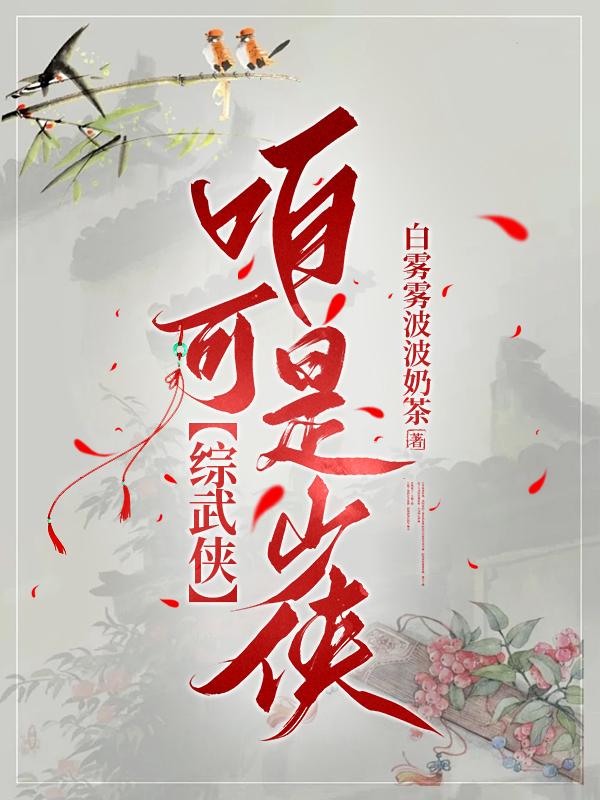 综武侠咱可是少侠by白雾啵啵