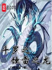 斗罗之蚀雷之龙加料修改版 斗罗之蚀雷之龙加料修改版