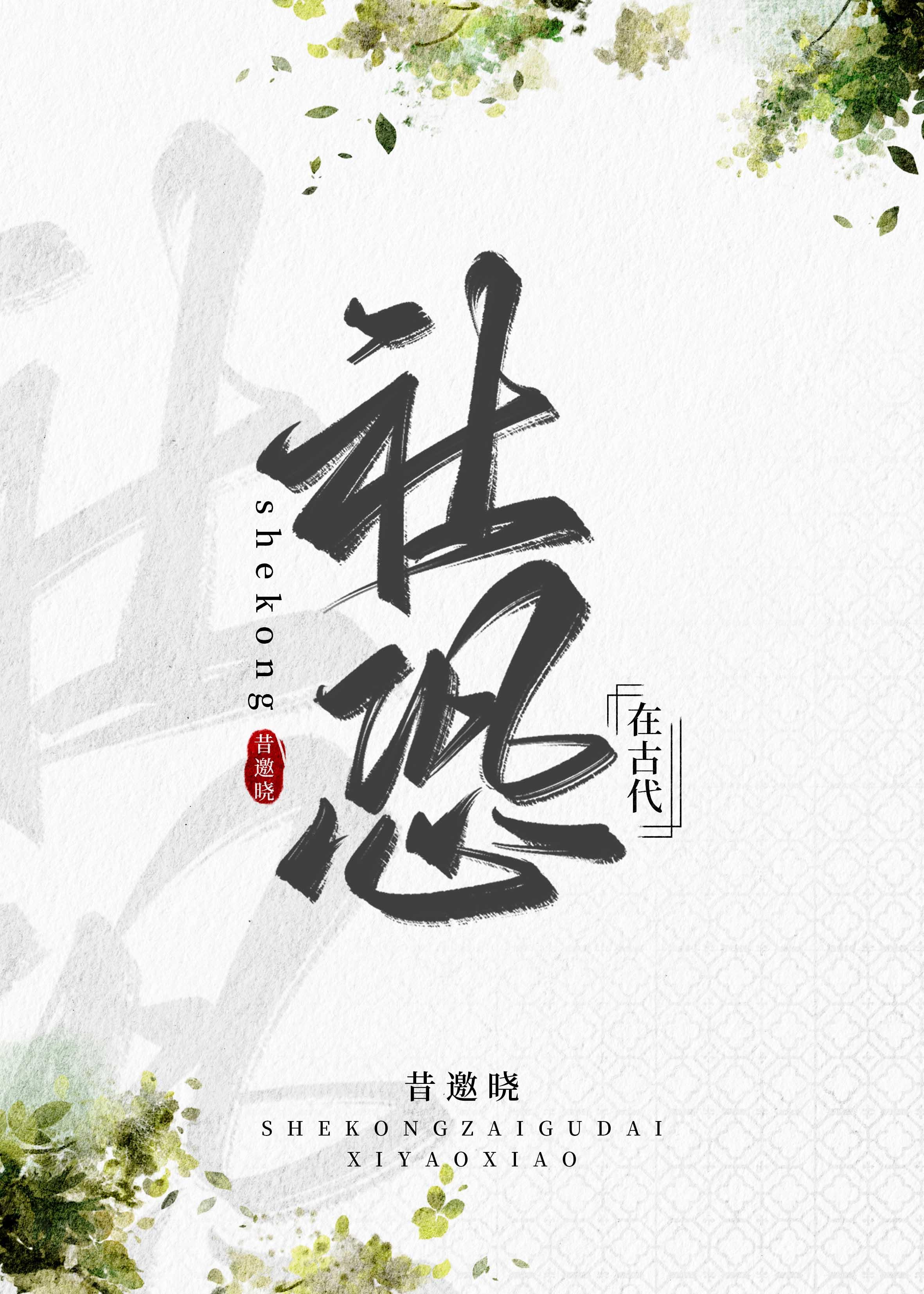 社恐在古代by昔邀晓晋江